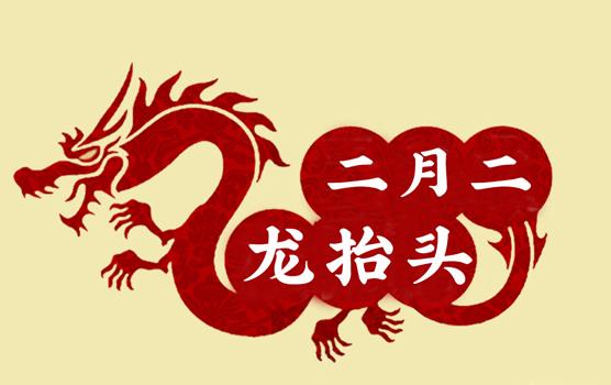 二月二，龍抬頭，風(fēng)調雨順好年頭
