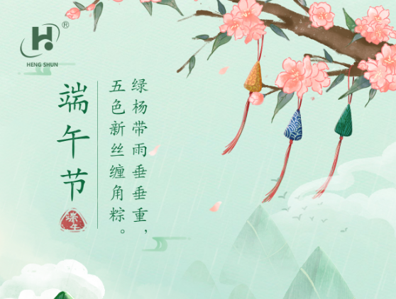 端午臨中夏，時(shí)清日復長(cháng)。--端午節安康