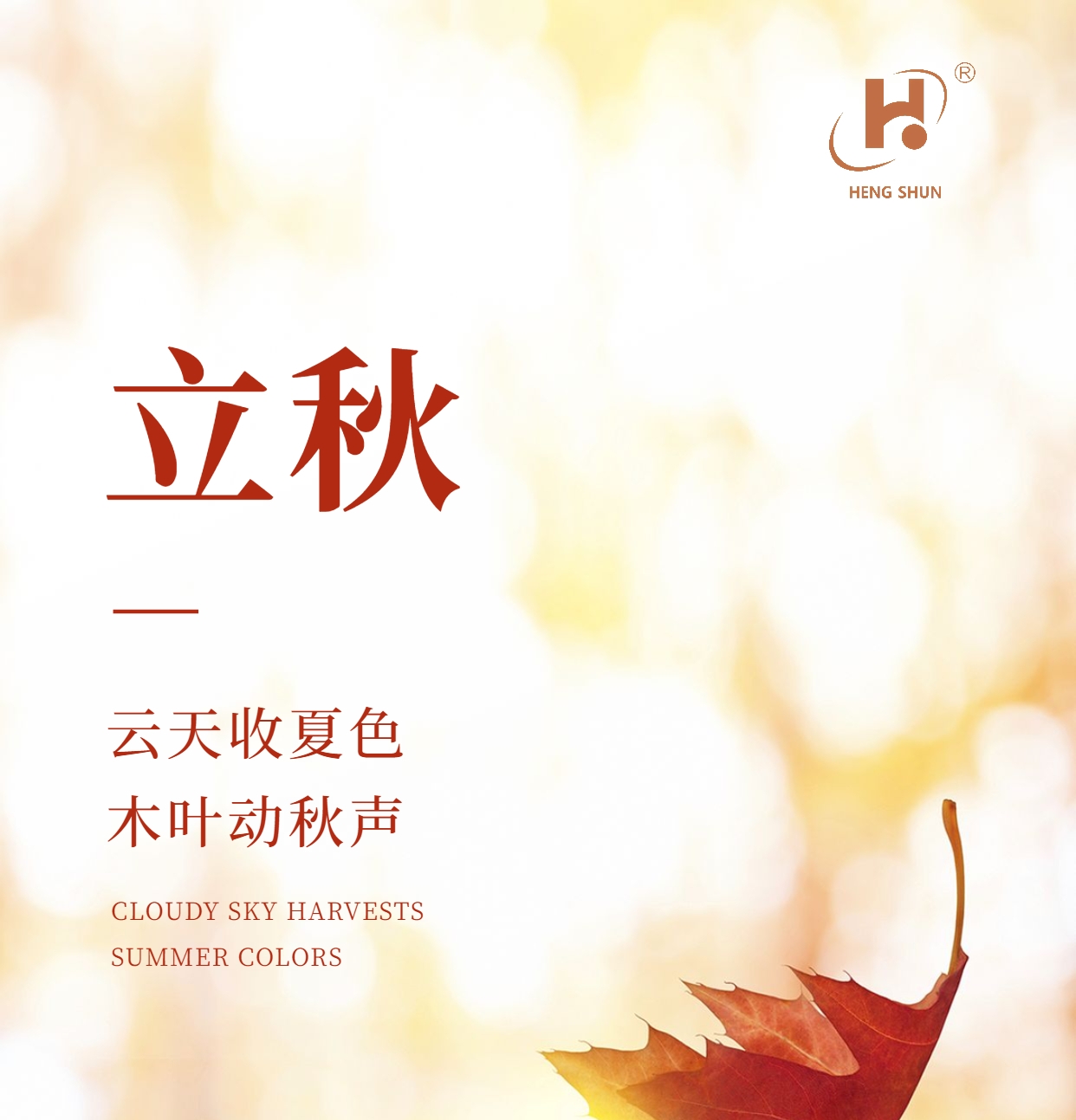 立秋，是“二十四節氣”之第十三個(gè)節氣，也是秋季的起始