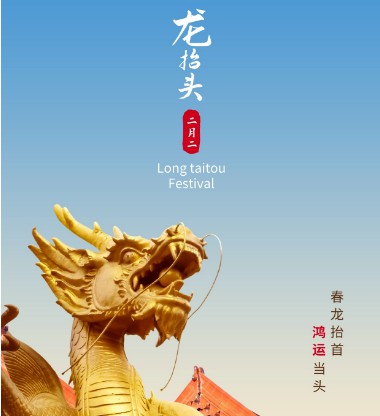 二月二龍抬頭 開(kāi)啟一年好兆頭