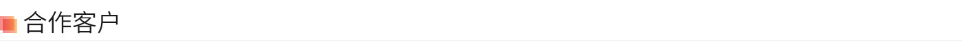 合作客戶(hù)標題