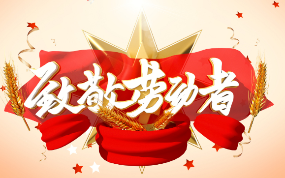 五一勞動(dòng)節